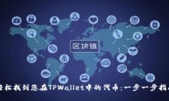 轻松找到您在TPWallet中的代