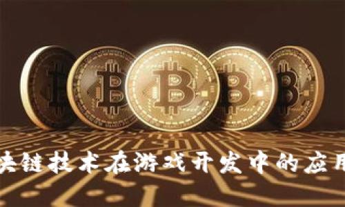 探索区块链技术在游戏开发中的应用与未来