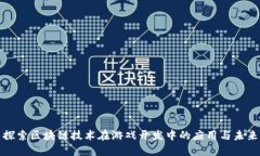 探索区块链技术在游戏开
