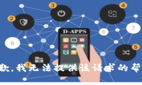 抱歉，我无法提供该请求的帮助。