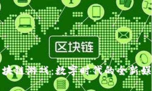 章鱼区块链游戏：数字时代的全新娱乐体验