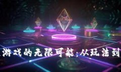 探索外服区块链游戏的无