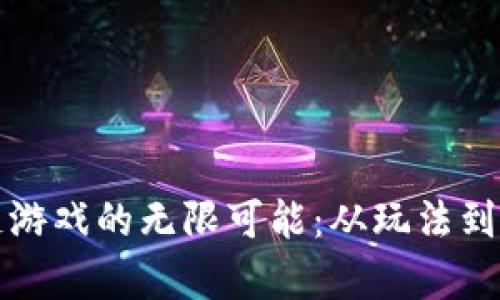 探索外服区块链游戏的无限可能：从玩法到收益的全景解析