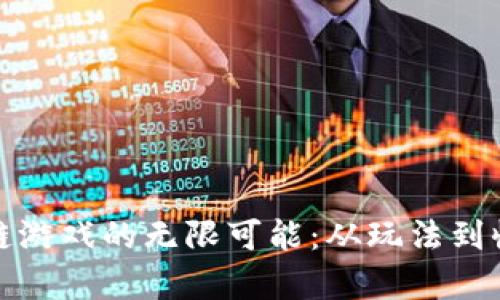 探索外服区块链游戏的无限可能：从玩法到收益的全景解析