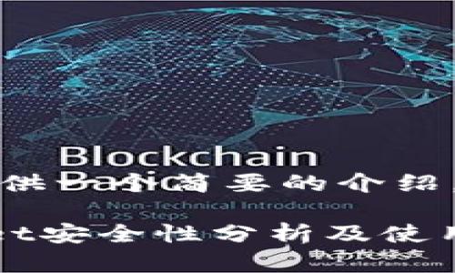 在这里，我可以为您提供一个简要的介绍，以及相关的问题探讨。

苹果商城下载TPWallet安全性分析及使用指南
