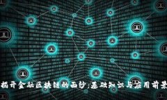 揭开金融区块链的面纱：