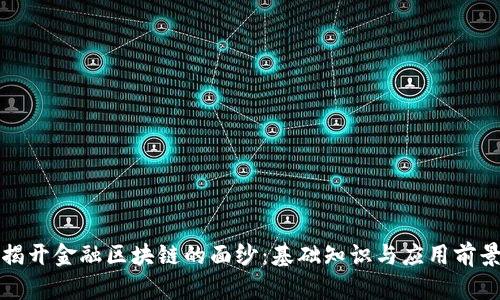 揭开金融区块链的面纱：基础知识与应用前景