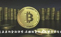 打造未来的金融课堂：区