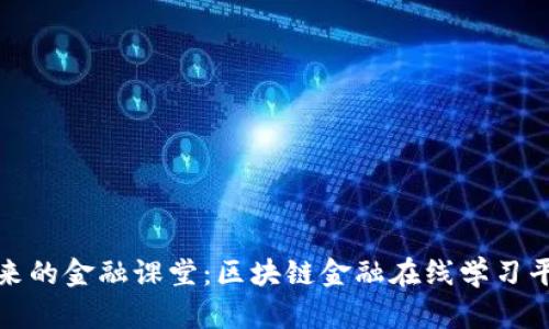 打造未来的金融课堂：区块链金融在线学习平台揭秘