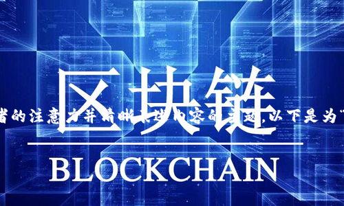 是一个重要的组成部分，它能有效地吸引读者的注意力并清晰表述内容的主题。以下是为“金融供应链和区块链”主题设计的和关键词。

: 
区块链如何重塑金融供应链的未来