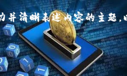 是一个重要的组成部分，它能有效地吸引读者的注意力并清晰表述内容的主题。以下是为“金融供应链和区块链”主题设计的和关键词。

: 
区块链如何重塑金融供应链的未来