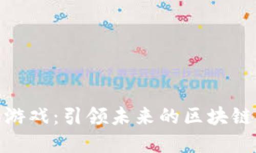 腾讯游戏：引领未来的区块链革命
