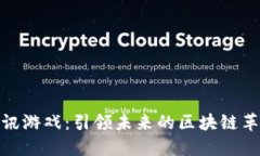 腾讯游戏：引领未来的区
