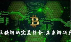 数字游戏与区块链的完美