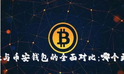 TPWallet与币安钱包的全面对比：哪个更适合你？
