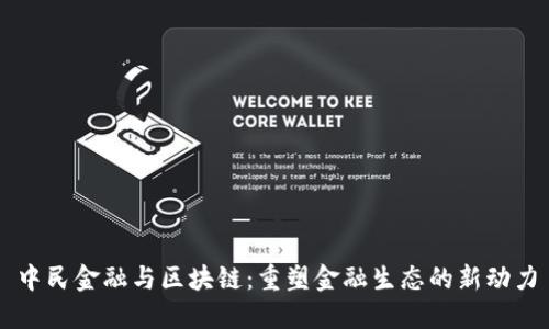 中民金融与区块链：重塑金融生态的新动力