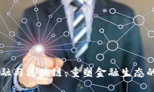 中民金融与区块链：重塑金融生态的新动力