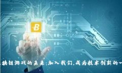 探讨区块链游戏的未来：