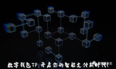 数字钱包TP：开启你的智能