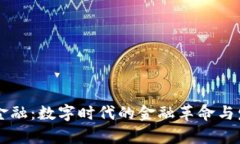 区块链金融：数字时代的