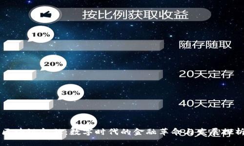 区块链金融：数字时代的金融革命与发展探析