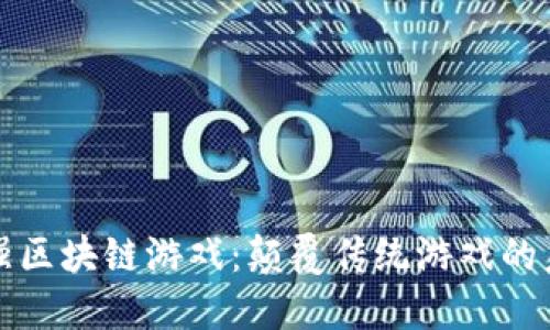 最强区块链游戏：颠覆传统游戏的未来