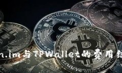 深入解析Token.im与TPWallet的