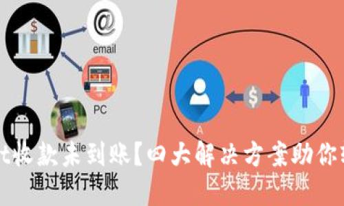 TPWallet收款未到账？四大解决方案助你轻松应对