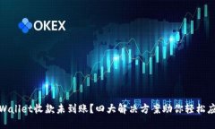 TPWallet收款未到账？四大解