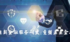 区块链新金融服务研发：