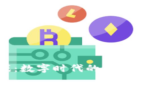 区块链游戏：数字时代的游戏体验新纪元