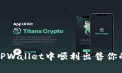 : 如何在TPWallet中顺利出售