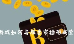 区块链游戏如何与股票市