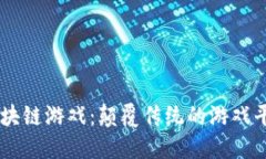 区块链游戏：颠覆传统的