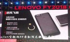 tpwallet空投的FF币如何兑换
