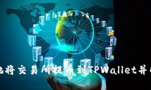 如何安全快速地将交易所提币到TPWallet并解决不到账问题