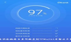 如何安全快速地将交易所