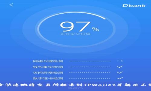 如何安全快速地将交易所提币到TPWallet并解决不到账问题
