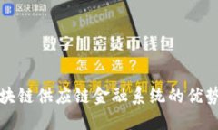 探索区块链供应链金融系