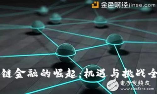 区块链金融的崛起：机遇与挑战全解析