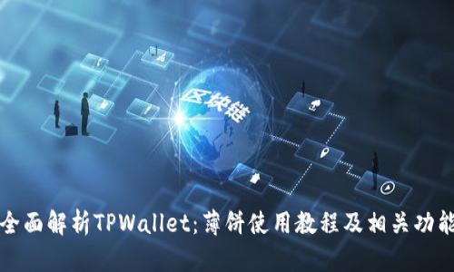 全面解析TPWallet：薄饼使用教程及相关功能