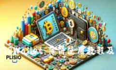 全面解析TPWallet：薄饼使用