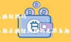养猴区块链游戏揭秘养猴