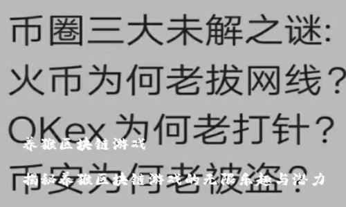 养猴区块链游戏

揭秘养猴区块链游戏的无限乐趣与潜力