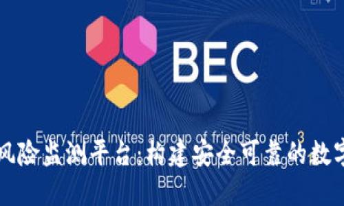 区块链金融风险监测平台：构建安全可靠的数字金融新生态