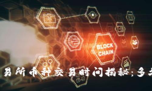 TPWallet交易所币种交易时间揭秘：多久可以卖出？