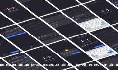 区块链技术在金融领域的