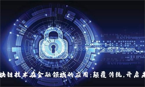 区块链技术在金融领域的应用：颠覆传统，开启未来