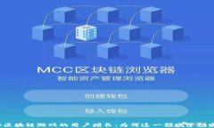 揭秘区块链游戏的用户增