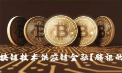 如何利用区块链技术供应